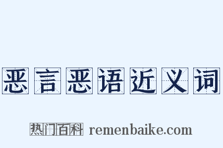 恶言恶语近义词是什么意思的图片